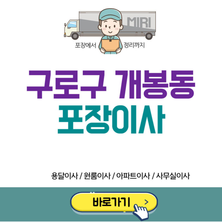 구로구 개봉동 포장이사