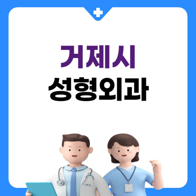 거제시 성형외과