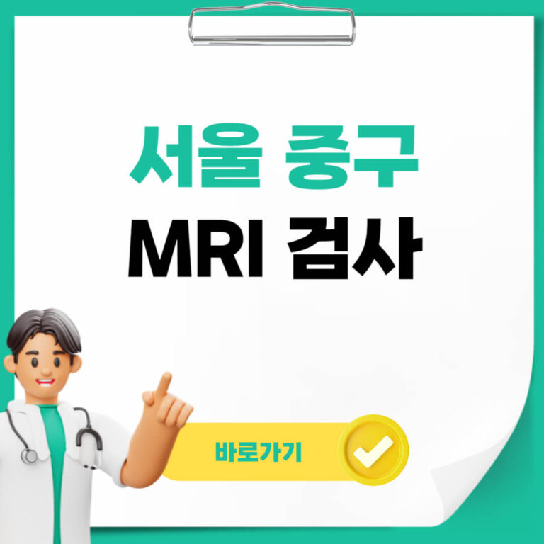 서울 중구 MRI