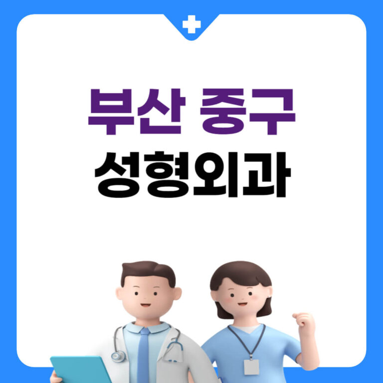 부산 중구 성형외과