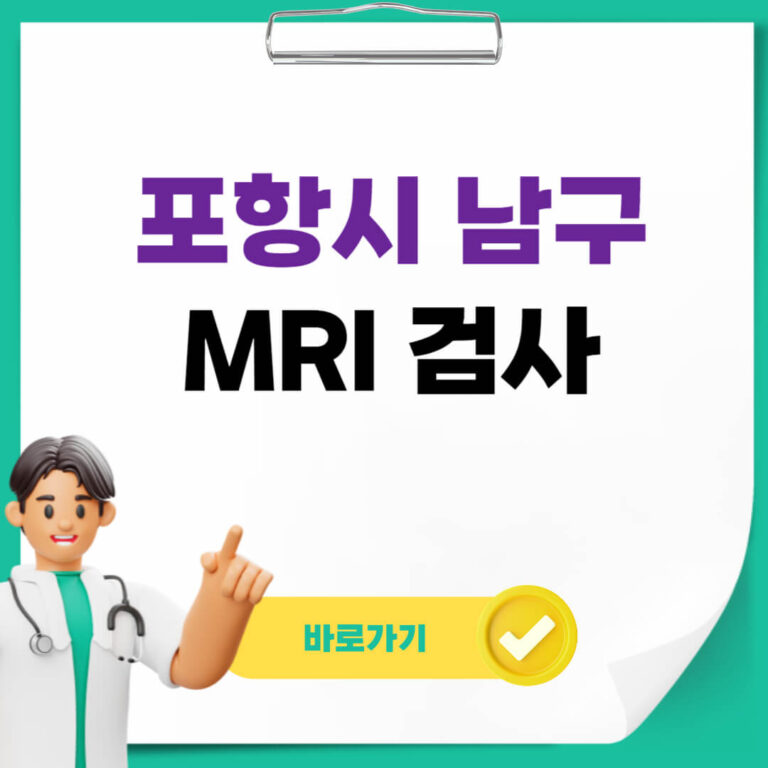 포항시 남구 MRI