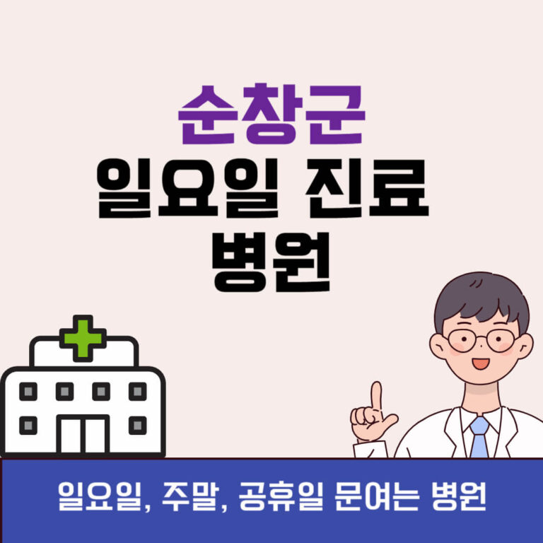 순창군 일요일 진료 병원