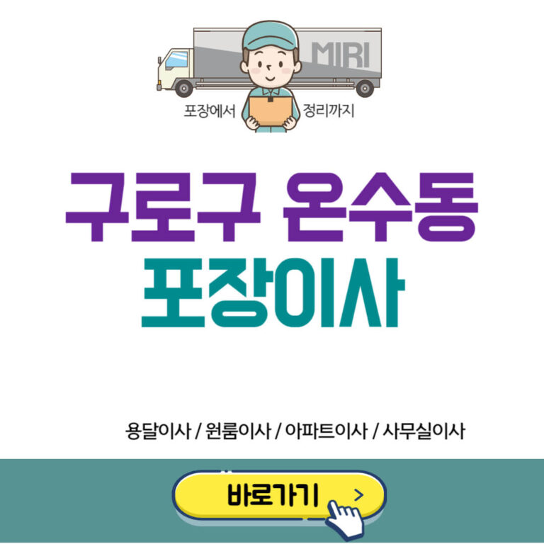 구로구 온수동 포장이사