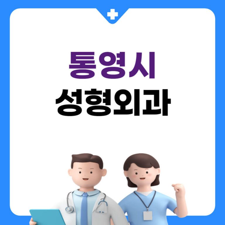 통영시 성형외과