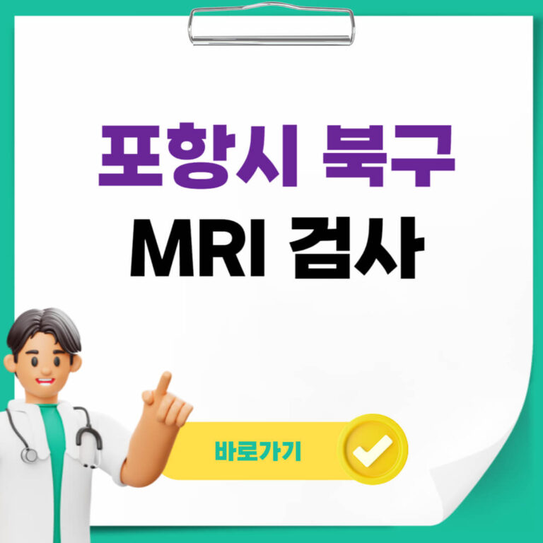 포항시 북구 MRI