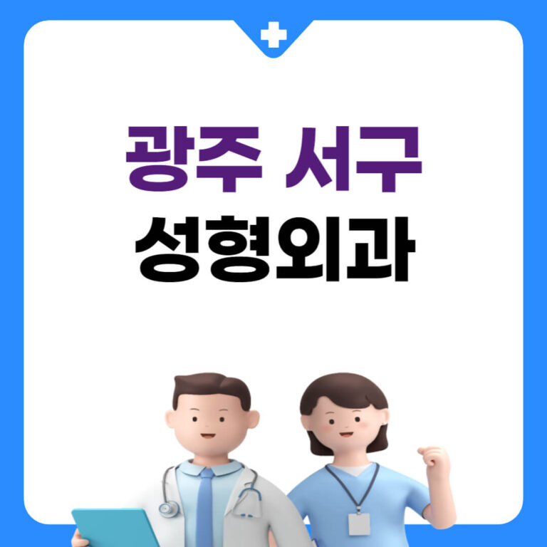 광주 서구 성형외과