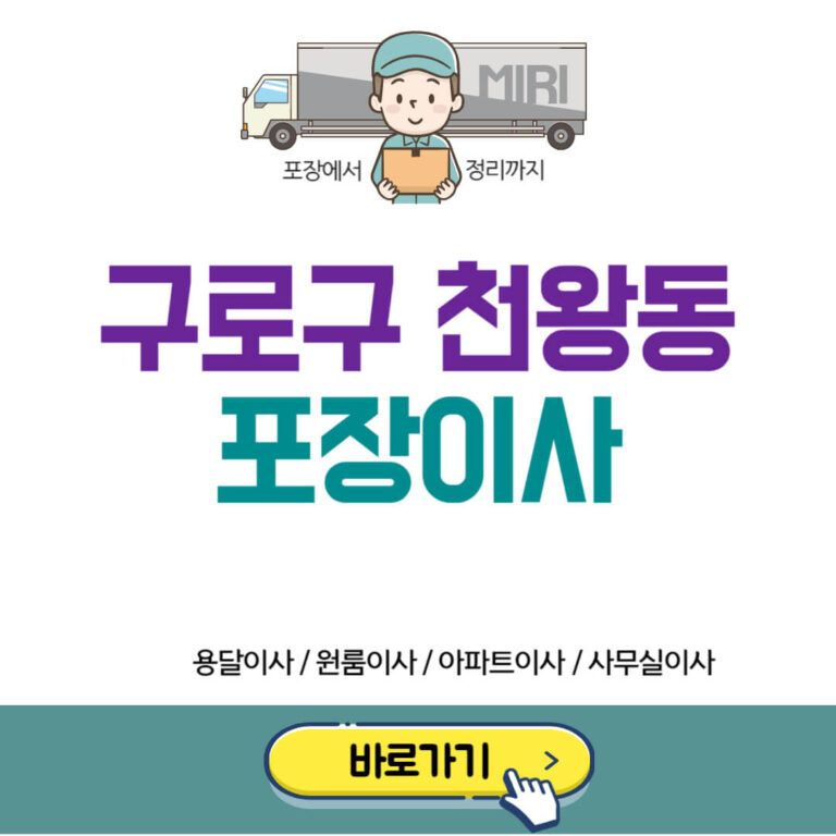 구로구 천왕동 포장이사