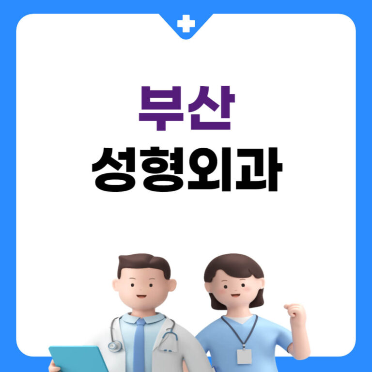 부산 성형외과