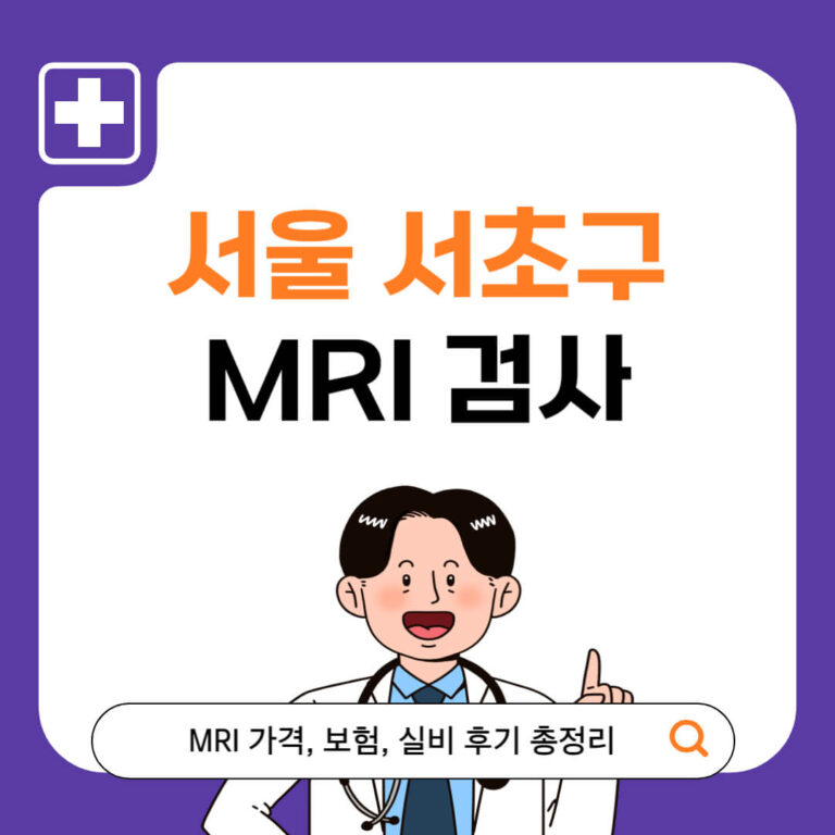 서울 서초구 MRI