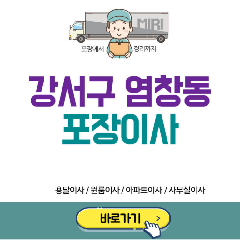 강서구 염창동 포장이사