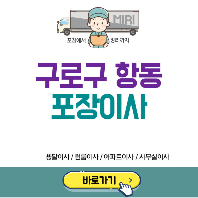 구로구 항동 포장이사