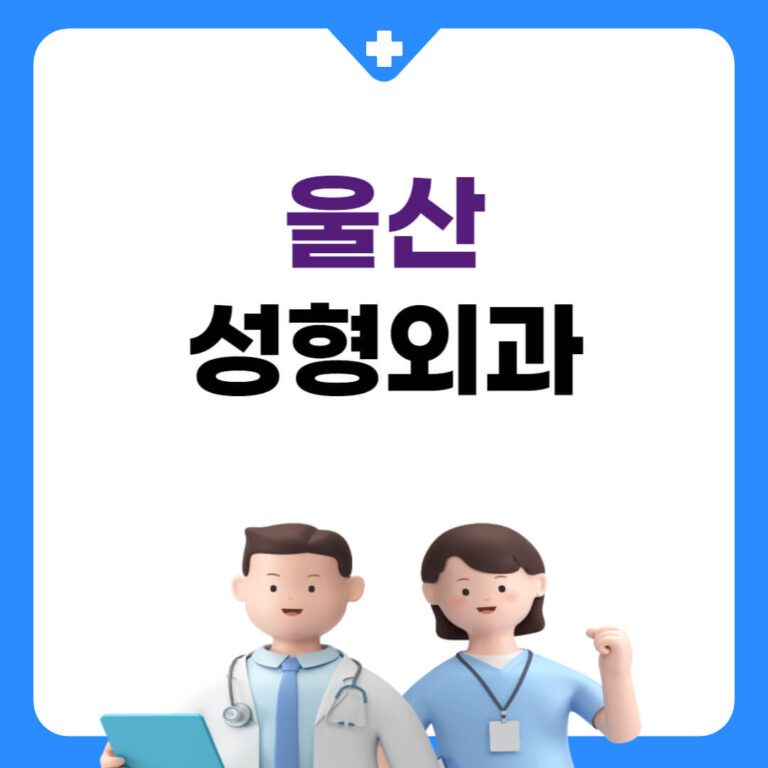 울산 성형외과