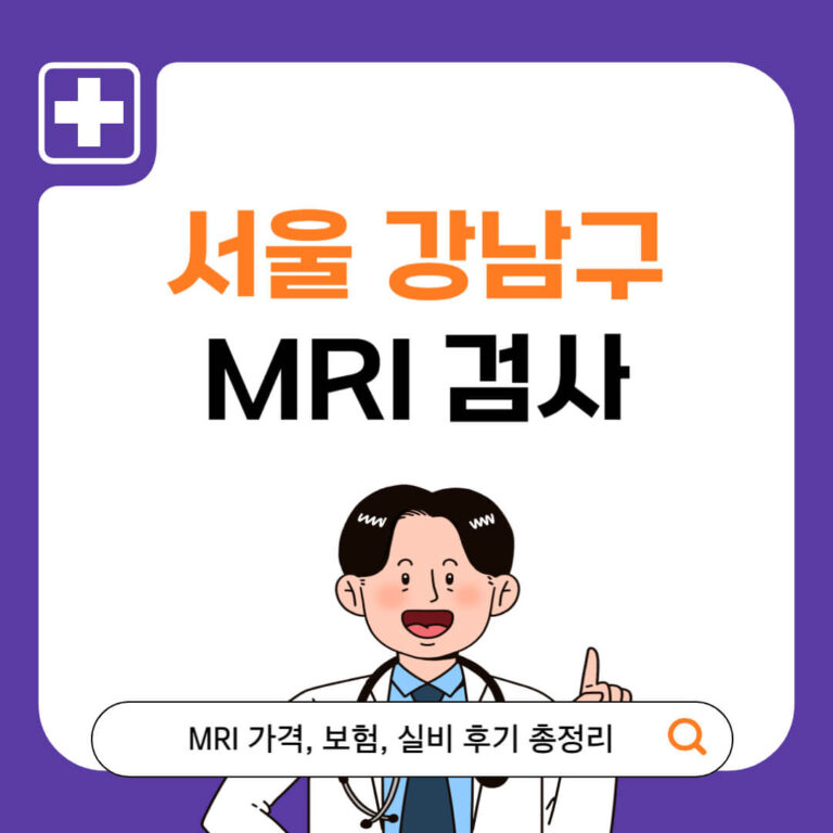 서울 강남구 MRI