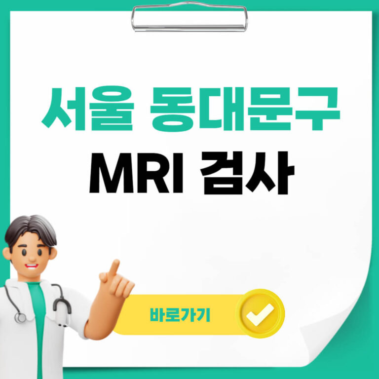 서울 동대문구 MRI