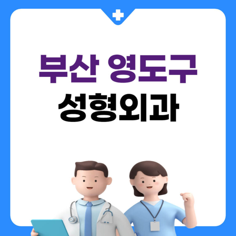 부산 영도구 성형외과