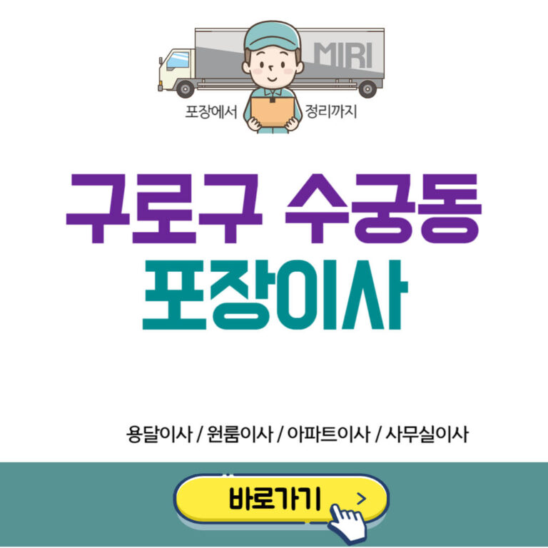 구로구 수궁동 포장이사