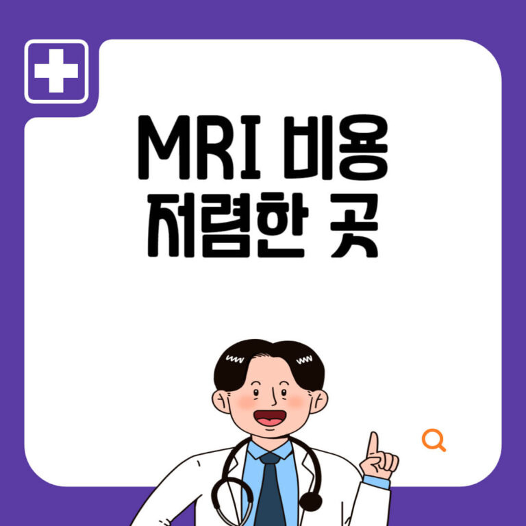 MRI 저렴한 곳