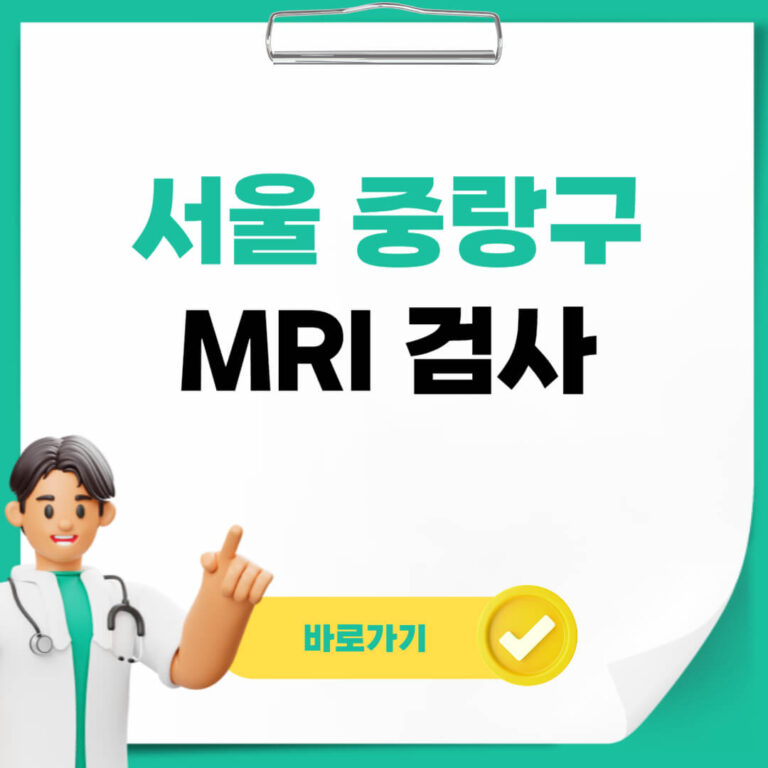 서울 중랑구 MRI