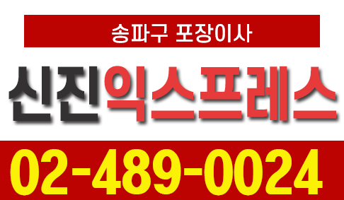 송파구 문정동 포장이사