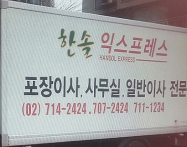 용산구 산천동 포장이사