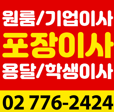 용산구 서계동 포장이사