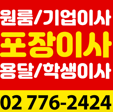 용산구 동자동 포장이사