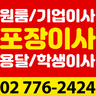 용산구 청파동 포장이사