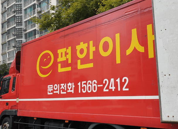 성동구 송정동 포장이사