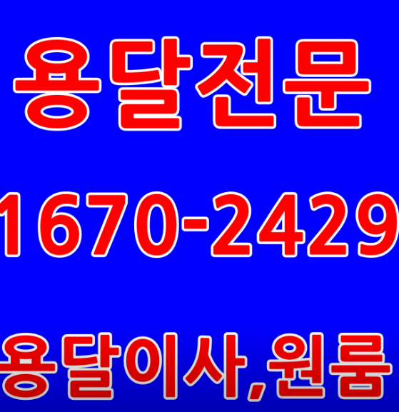 성동구 송정동 포장이사