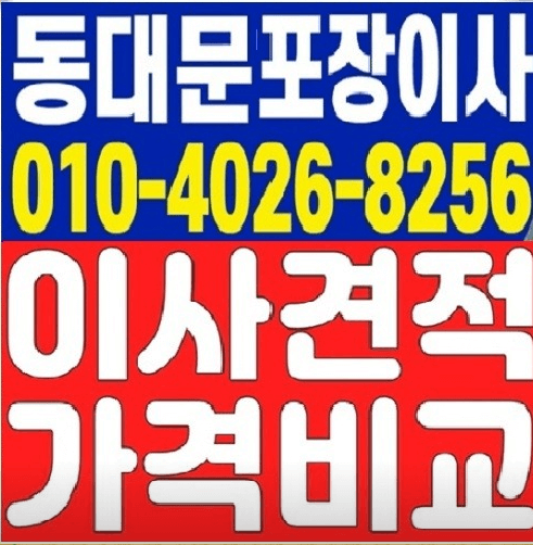 서울 동대문구 용신동 포장이사