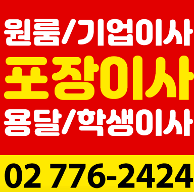 서울 서대문구 충현동 포장이사