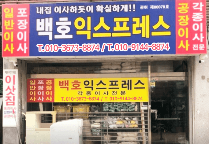 서울 성북구 하월곡동 포장이사