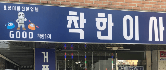 서울 중랑구 망우동 포장이사