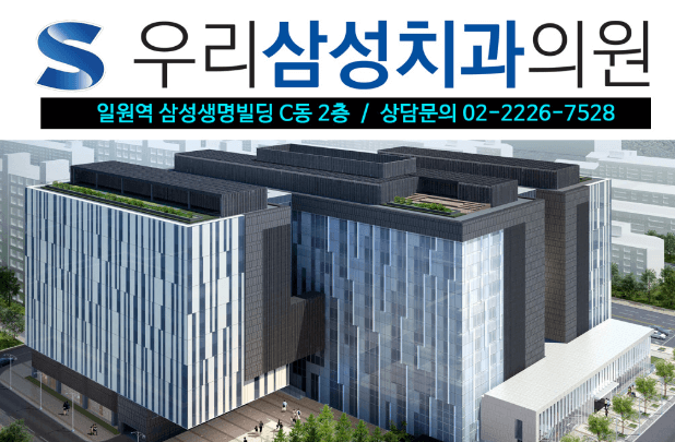 강남구 일원동 임플란트 치과