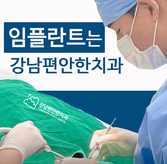 강남구 개포동 임플란트 치과