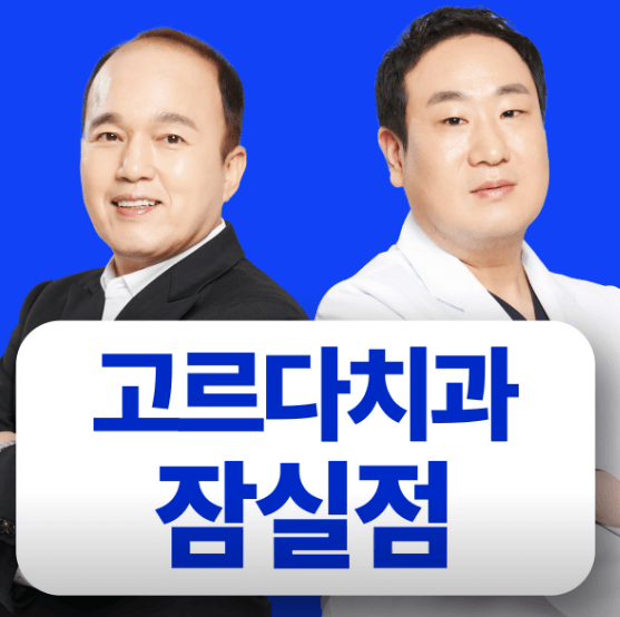 송파구 잠실동 임플란트