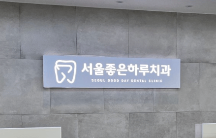 송파구 송파동 임플란트 치과