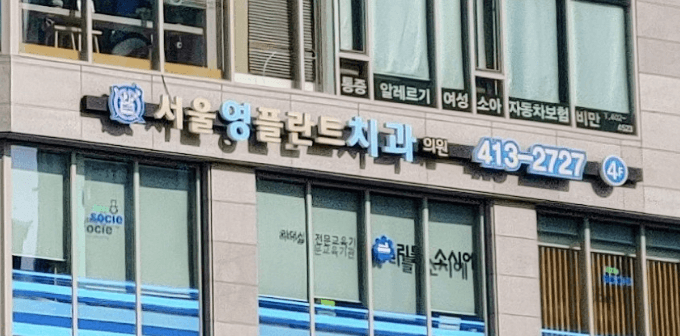 송파구 석촌동 임플란트 치과