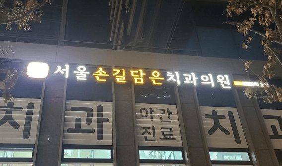 송파구 문정동 임플란트 치과