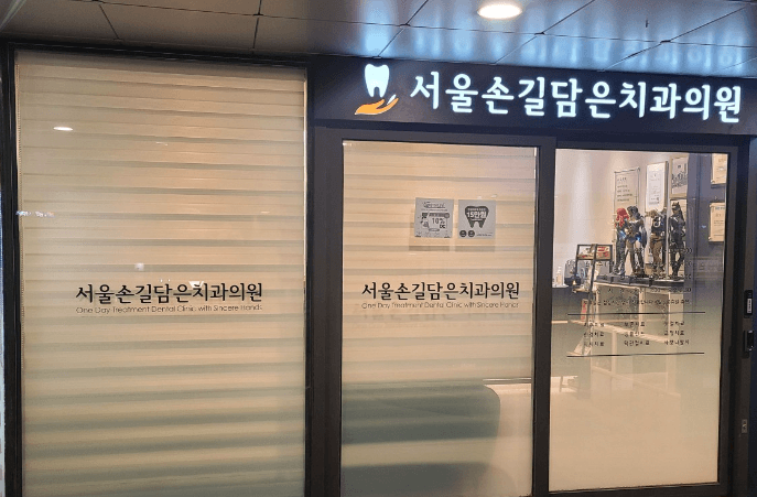 송파구 위례동 임플란트 치과