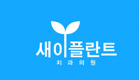 강동구 성내동 임플란트 치과