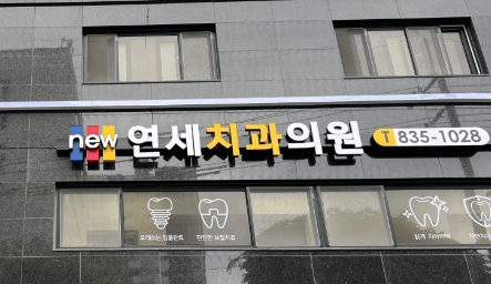 영등포구 신길동 임플란트 치과