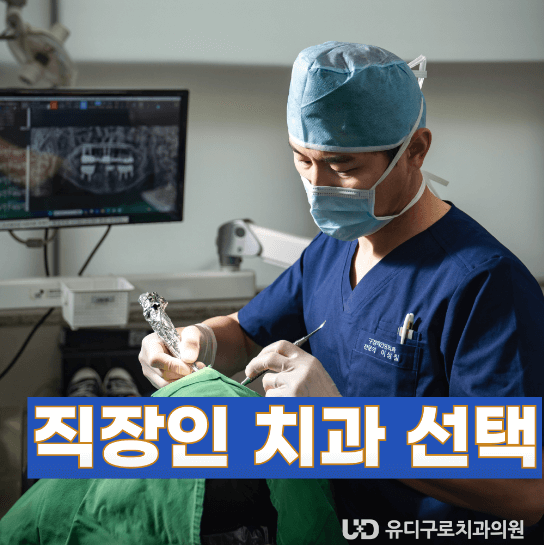 구로구 구로동 임플란트 치과