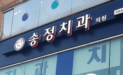 강서구 오쇠동 임플란트 치과