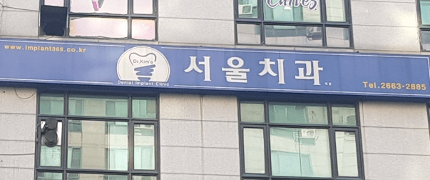 강서구 방화동 임플란트 치과