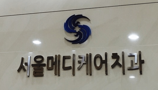 마포구 신공덕동 임플란트 치과