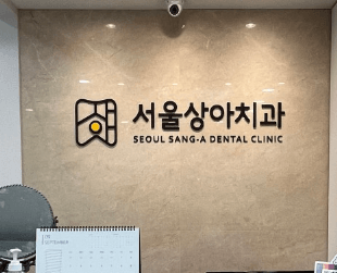 마포구 토정동 임플란트 치과