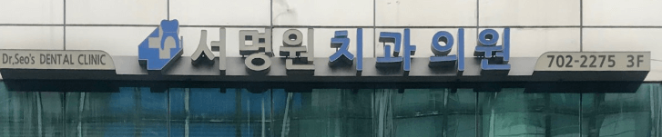 마포구 마포동 임플란트 치과