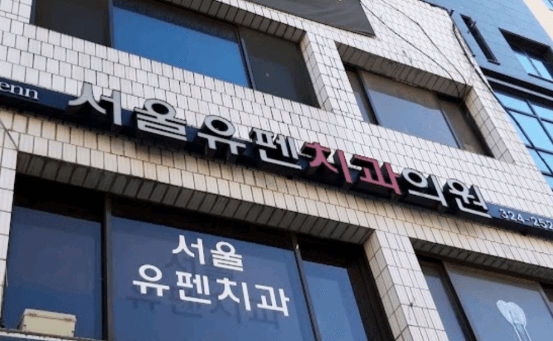 마포구 신정동 임플란트 치과