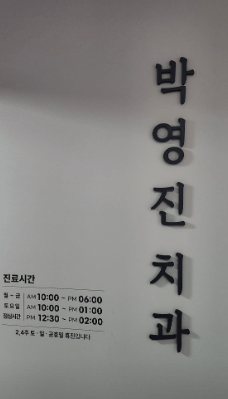 용산구 후암동 임플란트 치과